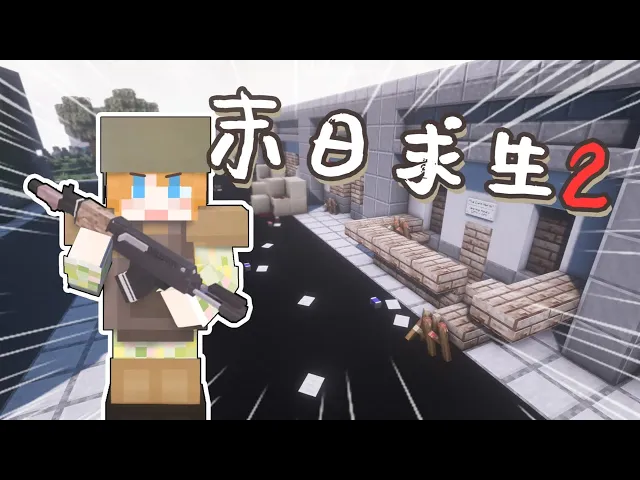 末 日 生 存!2 我的世界大橙子